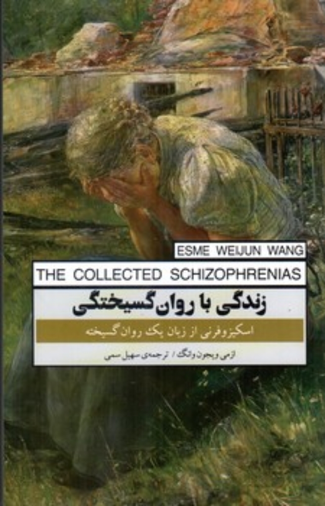 تصویر  زندگی با روان گسیختگی - اسکیزوفرنی از زبان یک روان گسیخته (رقعی-شمیز)